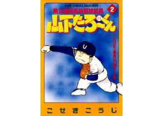 楽天ブックス 県立海空高校野球部員山下たろ くん 2 こせきこうじ 本 楽天ブックス 県立海空高校野球部員山下たろ くん 2 こせきこうじ 本
